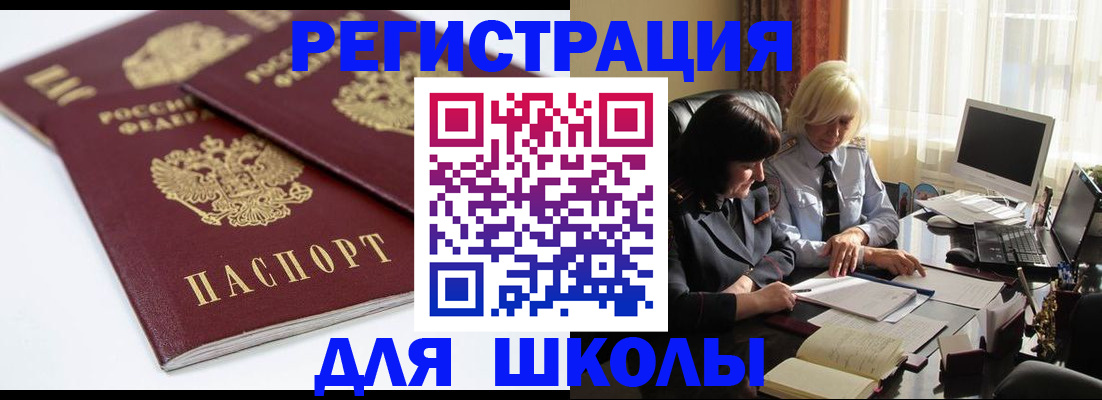 прописка для школы в Черепаново