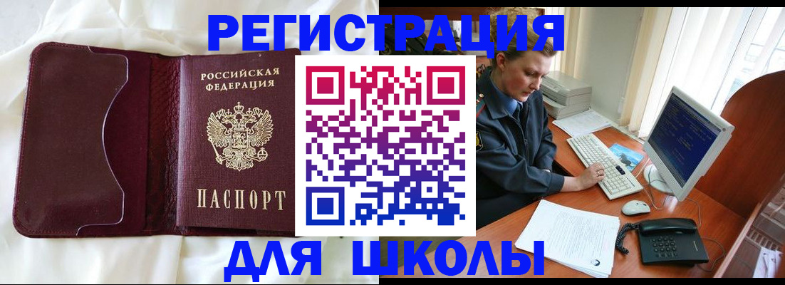 регистрация для школы в Черепаново